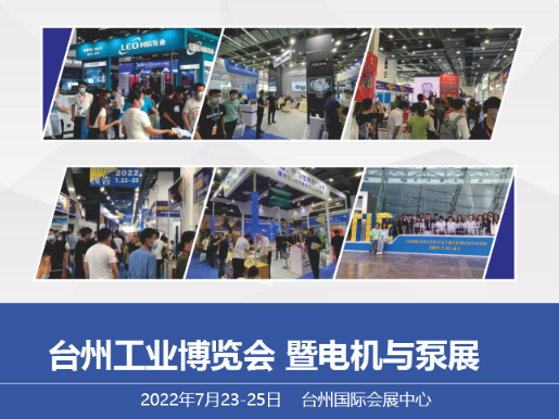 2022 China (Taizhou) Industry Expo & Electromechanical Equipment Exhibition